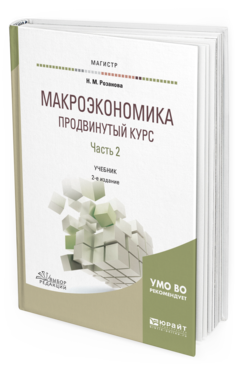 Обложка книги МАКРОЭКОНОМИКА. ПРОДВИНУТЫЙ КУРС В 2 Ч. ЧАСТЬ 2 Розанова Н. М. Учебник
