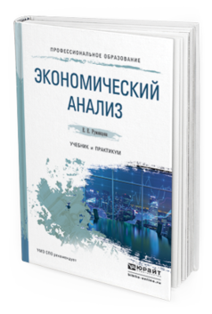 Обложка книги ЭКОНОМИЧЕСКИЙ АНАЛИЗ Румянцева Е. Е. Учебник и практикум