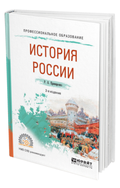 Обложка книги ИСТОРИЯ РОССИИ Крамаренко Р. А. Учебное пособие