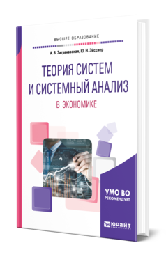 Обложка книги ТЕОРИЯ СИСТЕМ И СИСТЕМНЫЙ АНАЛИЗ В ЭКОНОМИКЕ Заграновская А. В., Эйсснер Ю. Н. Учебное пособие