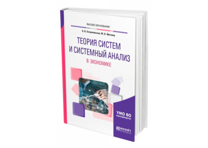 Основы теории систем пособие. Теория систем и системный анализ книга. Заграновская Анна Васильевна. Экономическое управление. Заграновская системный анализ.