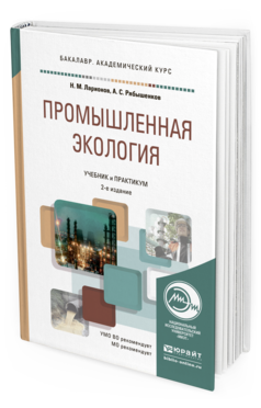 Обложка книги ПРОМЫШЛЕННАЯ ЭКОЛОГИЯ Ларионов Н.М., Рябышенков А.С. Учебник и практикум