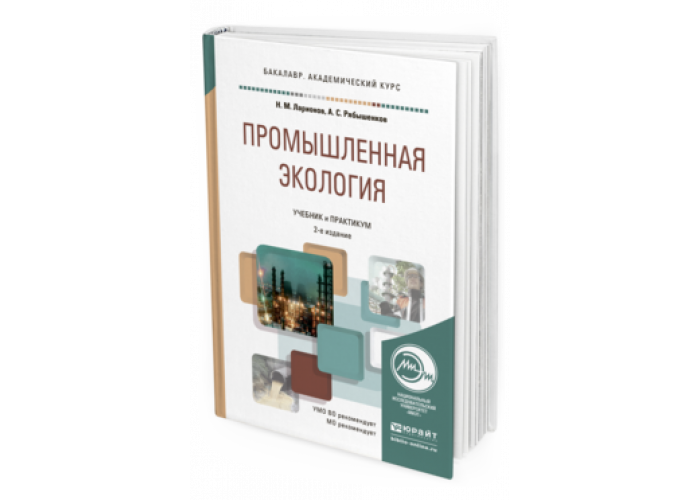 Профессиональная культура учебное пособие. Промышленная экология учебник. Промышленная экология учебник для вузов. Основы промышленной экологии учебник. Промышленная экология. Учебник и практикум для СПО.