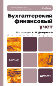 Обложка книги БУХГАЛТЕРСКИЙ ФИНАНСОВЫЙ УЧЕТ Дмитриева И.М. - Отв. ред. Учебник для бакалавров