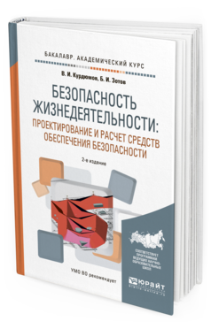 Обложка книги БЕЗОПАСНОСТЬ ЖИЗНЕДЕЯТЕЛЬНОСТИ: ПРОЕКТИРОВАНИЕ И РАСЧЕТ СРЕДСТВ ОБЕСПЕЧЕНИЯ БЕЗОПАСНОСТИ Курдюмов В.И., Зотов Б.И. Учебное пособие