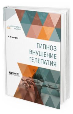 Обложка книги ГИПНОЗ. ВНУШЕНИЕ. ТЕЛЕПАТИЯ Бехтерев В.М. 