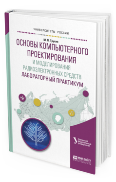 Обложка книги ОСНОВЫ КОМПЬЮТЕРНОГО ПРОЕКТИРОВАНИЯ И МОДЕЛИРОВАНИЯ РАДИОЭЛЕКТРОННЫХ СРЕДСТВ. ЛАБОРАТОРНЫЙ ПРАКТИКУМ Иванов В.Э. - отв. ред. Учебное пособие