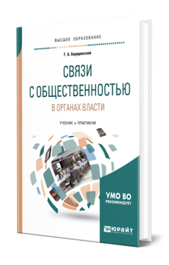 Обложка книги СВЯЗИ С ОБЩЕСТВЕННОСТЬЮ В ОРГАНАХ ВЛАСТИ Борщевский Г. А. Учебник и практикум