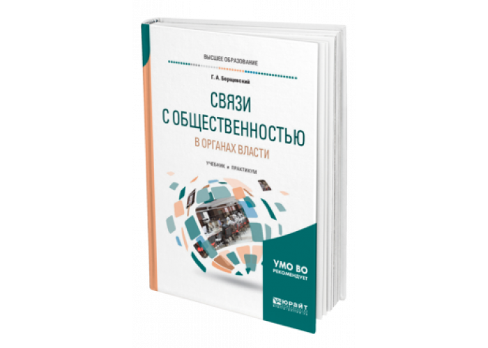 Связи с общественностью учебник. Р Смит история связей с общественностью книга. Методичка для бакалавров рекламы и связи с общественностью. Связи с общественностью учебник 2021.