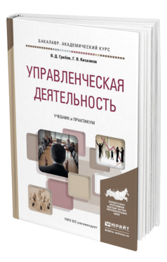 Обложка книги УПРАВЛЕНЧЕСКАЯ ДЕЯТЕЛЬНОСТЬ Грибов В.Д., Кисляков Г.В. Учебник и практикум