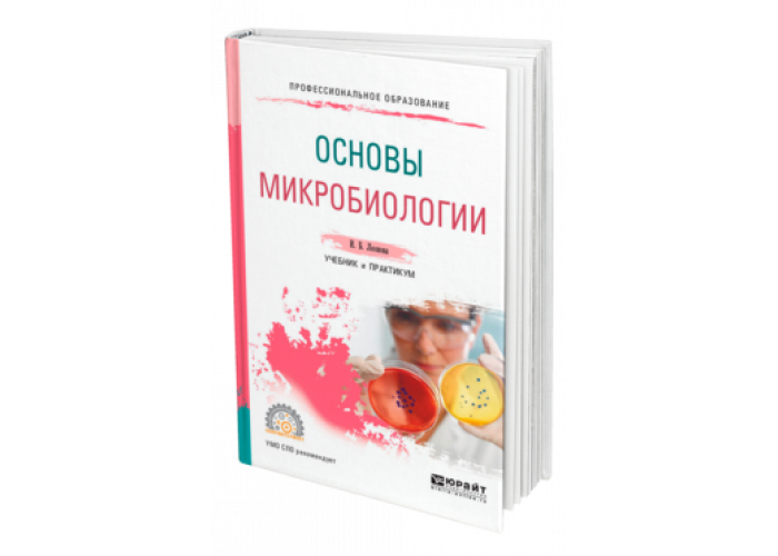 Санитария и гигиена матюхина. Основы микробиологии. Основы микробиологии учебник. Учебник по основа микробиологии. Основы микробиологии и иммунологии.