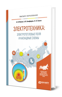 Обложка книги ЭЛЕКТРОТЕХНИКА: ЭЛЕКТРОТЕПЛОВЫЕ ПОЛЯ И КАСКАДНЫЕ СХЕМЫ Инкин А. И., Алиферов А. И., Бланк А. В. Учебное пособие