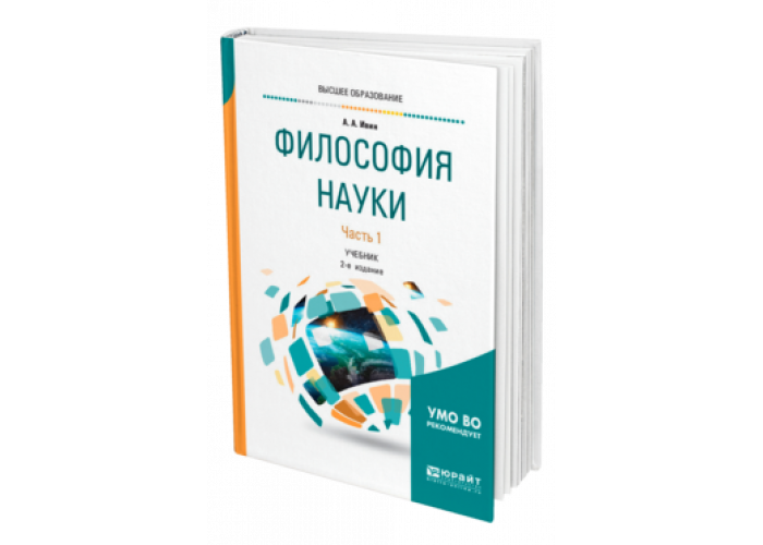 Учебник science. Ивин философия науки. Учебник по философии науки. Учебник философии для колледжей. Философия учебник для СПО.