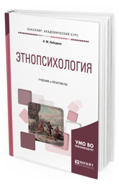 Обложка книги ЭТНОПСИХОЛОГИЯ Лебедева Н. М. Учебник и практикум