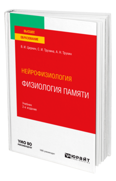 Обложка книги НЕЙРОФИЗИОЛОГИЯ: ФИЗИОЛОГИЯ ПАМЯТИ Циркин В. И., Трухина С. И., Трухин А. Н. Учебник