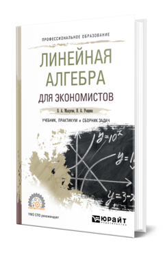 Линейная алгебра для экономистов. Учебник, практикум и сборник задач, купить, продажа, заказать