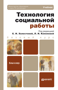 Обложка книги ТЕХНОЛОГИЯ СОЦИАЛЬНОЙ РАБОТЫ Кононова Л. И., Холостова Е. И. ; Отв. ред. Кононова Л. И., Холостова Е. И. Учебник