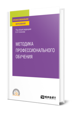 Методика профессионального обучения, купить, продажа, заказать