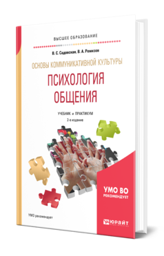 Обложка книги ОСНОВЫ КОММУНИКАТИВНОЙ КУЛЬТУРЫ. ПСИХОЛОГИЯ ОБЩЕНИЯ Садовская В. С., Ремизов В. А. Учебник и практикум