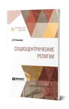 Обложка книги СОЦИОЦЕНТРИЧЕСКИЕ РЕЛИГИИ Пивоваров Д. В. Монография