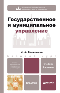 Обложка книги ГОСУДАРСТВЕННОЕ И МУНИЦИПАЛЬНОЕ УПРАВЛЕНИЕ Василенко И.А. Учебник для бакалавров