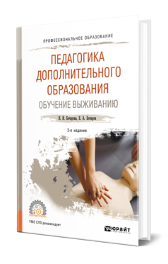 Обложка книги ПЕДАГОГИКА ДОПОЛНИТЕЛЬНОГО ОБРАЗОВАНИЯ. ОБУЧЕНИЕ ВЫЖИВАНИЮ Бочарова Н. И., Бочаров Е. А. Учебник
