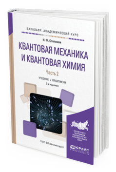 Обложка книги КВАНТОВАЯ МЕХАНИКА И КВАНТОВАЯ ХИМИЯ В 2 Ч. ЧАСТЬ 2 Степанов Н.Ф. Учебник и практикум