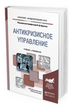 Обложка книги АНТИКРИЗИСНОЕ УПРАВЛЕНИЕ Корягин Н.Д. - под ред. Учебник и практикум