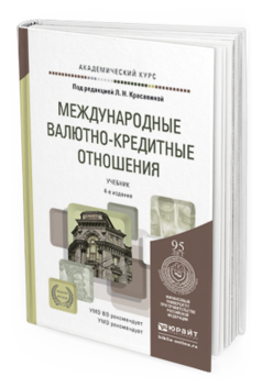 Обложка книги МЕЖДУНАРОДНЫЕ ВАЛЮТНО-КРЕДИТНЫЕ ОТНОШЕНИЯ Красавина Л.Н. - Отв. ред. Учебник для вузов