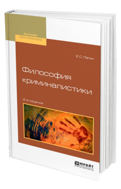 Обложка книги ФИЛОСОФИЯ КРИМИНАЛИСТИКИ Лапин Е. С. Учебное пособие