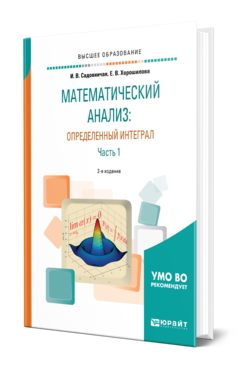 Обложка книги МАТЕМАТИЧЕСКИЙ АНАЛИЗ: ОПРЕДЕЛЕННЫЙ ИНТЕГРАЛ В 2 Ч. ЧАСТЬ 1 Садовничая И. В., Хорошилова Е. В. Учебное пособие