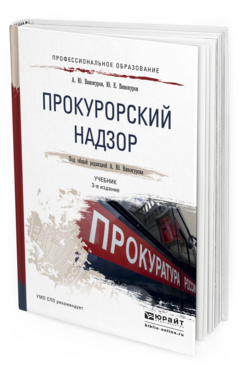 Обложка книги ПРОКУРОРСКИЙ НАДЗОР Винокуров А.Ю., Винокуров Ю.Е. Учебник