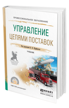 Обложка книги УПРАВЛЕНИЕ ЦЕПЯМИ ПОСТАВОК Под ред. Щербакова В.В. Учебник