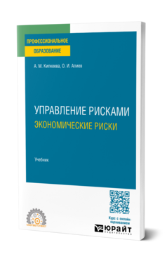 Обложка книги УПРАВЛЕНИЕ РИСКАМИ. ЭКОНОМИЧЕСКИЕ РИСКИ Алиев О. И., Кипкеева А. М. Учебник
