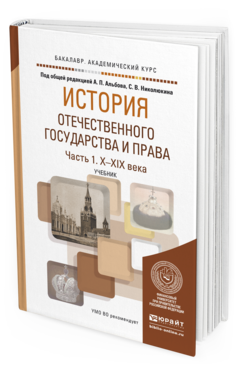 Обложка книги ИСТОРИЯ ОТЕЧЕСТВЕННОГО ГОСУДАРСТВА И ПРАВА В 2 Ч. ЧАСТЬ 1. Х—XIX ВЕКА Альбов А.П. - Отв. ред., Николюкин С.В. - Отв. ред. Учебник
