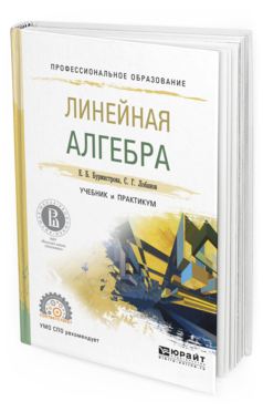 Обложка книги ЛИНЕЙНАЯ АЛГЕБРА Бурмистрова Е.Б., Лобанов С.Г. Учебник и практикум