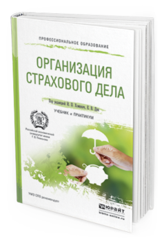 Обложка книги ОРГАНИЗАЦИЯ СТРАХОВОГО ДЕЛА Хоминич И.П. - Отв. ред., Дик Е.В. - Отв. ред. Учебник и практикум