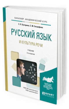 Обложка книги РУССКИЙ ЯЗЫК И КУЛЬТУРА РЕЧИ Буторина Е.П., Евграфова С.М. Учебник