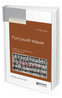 Обложка книги ГОТСКИЙ ЯЗЫК Блинов А. В. Учебник и практикум