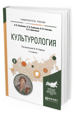 Обложка книги КУЛЬТУРОЛОГИЯ Кефели И.Ф. - Отв. ред. Учебное пособие