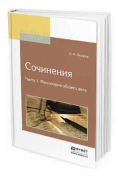 Обложка книги СОЧИНЕНИЯ В 2 Ч. ЧАСТЬ 1. ФИЛОСОФИЯ ОБЩЕГО ДЕЛА Федоров Н.Ф. 