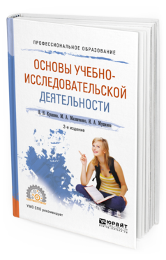 Обложка книги ОСНОВЫ УЧЕБНО-ИССЛЕДОВАТЕЛЬСКОЙ ДЕЯТЕЛЬНОСТИ Куклина Е. Н., Мазниченко М. А., Мушкина И. А. Учебное пособие
