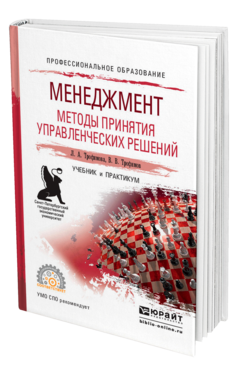 Обложка книги МЕНЕДЖМЕНТ. МЕТОДЫ ПРИНЯТИЯ УПРАВЛЕНЧЕСКИХ РЕШЕНИЙ Трофимова Л. А., Трофимов В. В. Учебник и практикум