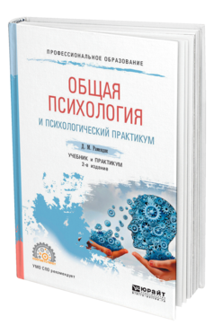 Обложка книги ОБЩАЯ ПСИХОЛОГИЯ И ПСИХОЛОГИЧЕСКИЙ ПРАКТИКУМ Рамендик Д. М. Учебник и практикум