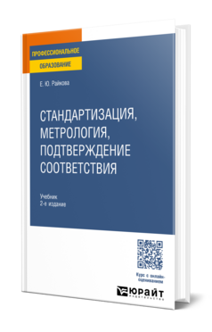 Стандартизация, метрология, подтверждение соответствия, купить, продажа, заказать