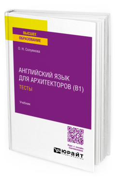 Английский язык для архитекторов (B1). Тесты, купить, продажа, заказать