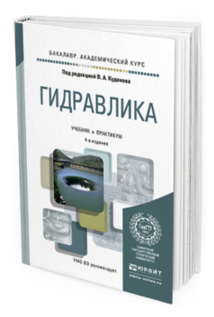 Обложка книги ГИДРАВЛИКА Кудинов В.А. - Отв. ред. Учебник и практикум