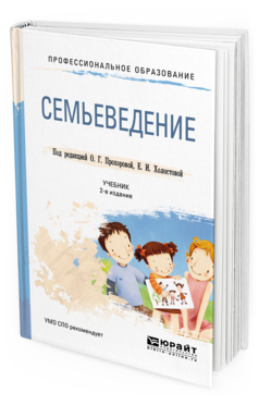 Обложка книги СЕМЬЕВЕДЕНИЕ Прохорова О. Г., Холостова Е. И. ; Под ред. Прохоровой О.Г., Холостовой Е.И. Учебник
