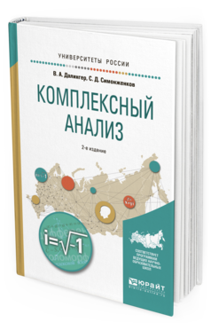 Обложка книги КОМПЛЕКСНЫЙ АНАЛИЗ Далингер В.А., Симонженков С.Д. Учебное пособие