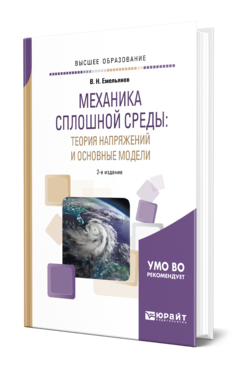 Обложка книги МЕХАНИКА СПЛОШНОЙ СРЕДЫ: ТЕОРИЯ НАПРЯЖЕНИЙ И ОСНОВНЫЕ МОДЕЛИ Емельянов В. Н. Учебник